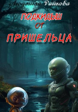 Скачать книгу Подкидыш от пришельца