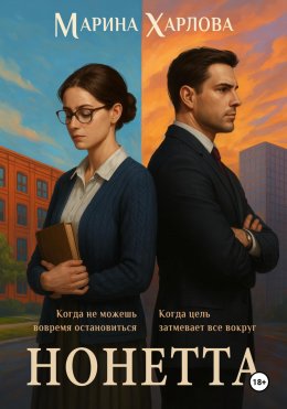 Скачать книгу Нонетта