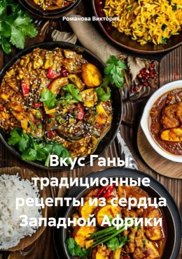 Скачать книгу Вкус Ганы: традиционные рецепты из сердца Западной Африки