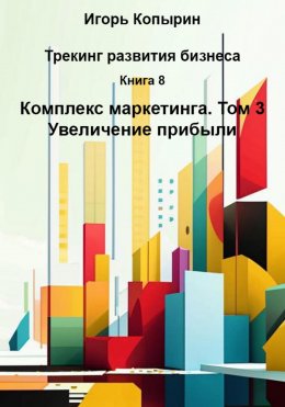 Скачать книгу Книга 8. Комплекс маркетинга. Том 3. Повышение маржинальности