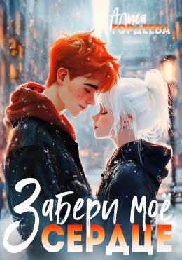 Скачать книгу Забери моё сердце