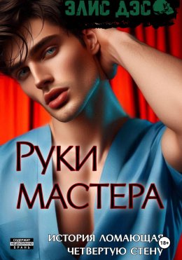 Скачать книгу Руки мастера