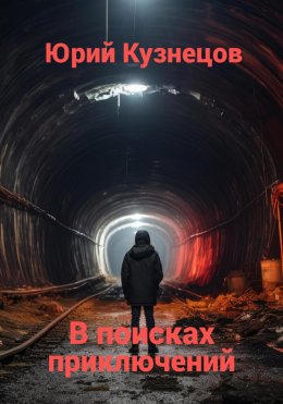 Скачать книгу В поисках приключений