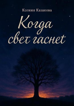 Скачать книгу Когда гаснет свет