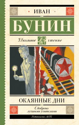 Скачать книгу Окаянные дни