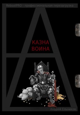 Скачать книгу Казна Воина