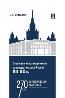 Скачать книгу Эволюция конституционного законодательства России 1988-2023 гг.