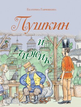 Скачать книгу Пушкин и чижик