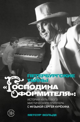 Скачать книгу Петербургские тайны «Господина оформителя». История культового мистического триллера с музыкой Сергея Курёхина