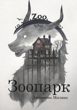 Скачать книгу Зоопарк