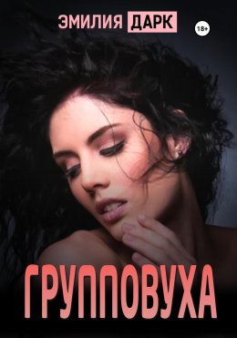 Скачать книгу Групповуха