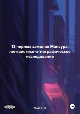 Скачать книгу 13 черных замолов Мансура: лингвистико-этнографическое исследование
