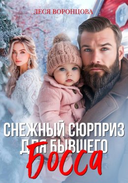 Скачать книгу Снежный сюрприз для бывшего босса