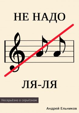 Скачать книгу Не надо ЛЯ-ЛЯ