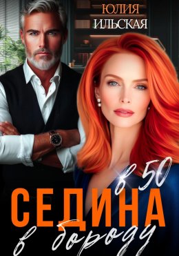 Скачать книгу Седина в бороду в 50