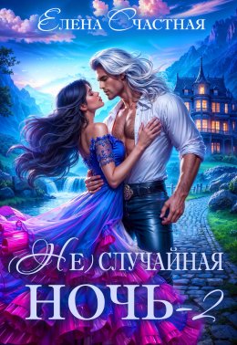 Скачать книгу (Не) случайная ночь – 2, или Свадьбы не будет, дракон!