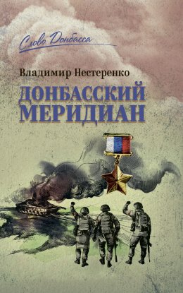 Скачать книгу Донбасский меридиан