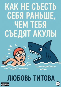 Скачать книгу Как не съесть себя раньше, чем тебя съедят акулы