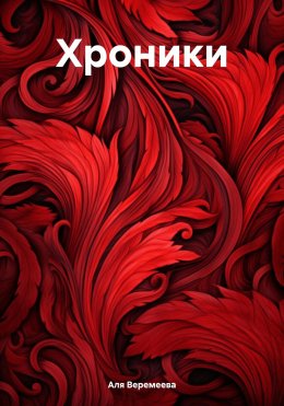 Скачать книгу Хроники