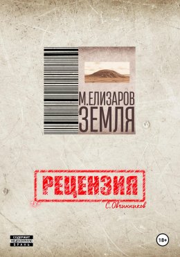 Скачать книгу Рецензия на книгу «Земля» М. Елизарова