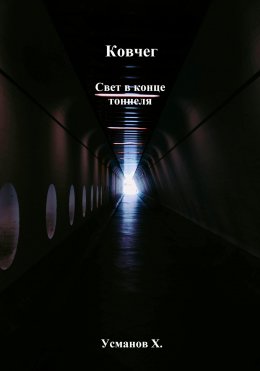 Скачать книгу Ковчег. Свет в конце тоннеля