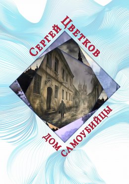 Скачать книгу Дом самоубийцы