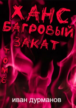Скачать книгу Ханс: Багровый закат. Том 6