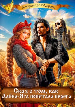 Скачать книгу Сказ о том, как Алёна-Яга попутала берега