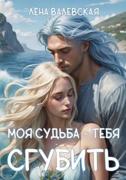 Скачать книгу Моя судьба – тебя сгубить