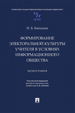 Скачать книгу Формирование электоральной культуры учителя в условиях информационного общества
