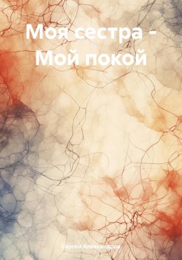 Скачать книгу Моя сестра – Мой покой