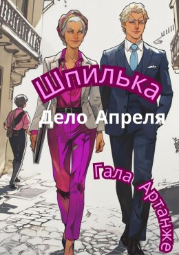 Скачать книгу Шпилька. Дело Апреля