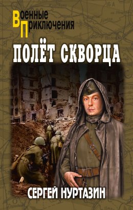 Скачать книгу Полет скворца