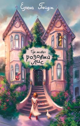 Скачать книгу Где живёт розовый лис