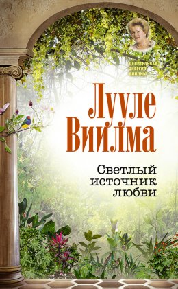 Скачать книгу Светлый источник любви
