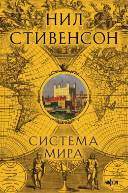 Скачать книгу Система мира