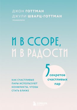 Скачать книгу И в ссоре, и в радости. Как счастливые пары используют конфликты, чтобы стать ближе