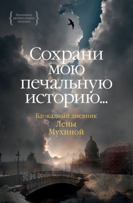 Скачать книгу «…Сохрани мою печальную историю…» Блокадный дневник Лены Мухиной