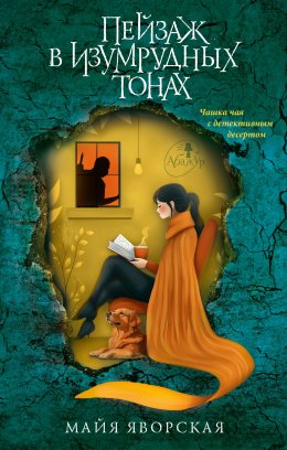 Скачать книгу Пейзаж в изумрудных тонах