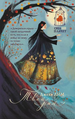 Скачать книгу Твой рай