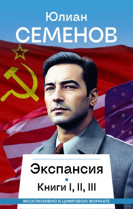 Скачать книгу Экспансия I, II, III