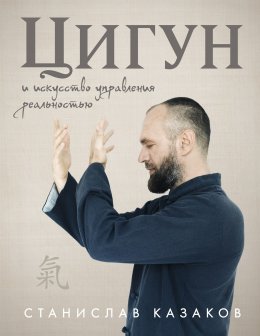 Скачать книгу Цигун и Искусство управления реальностью