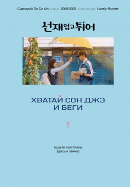 Скачать книгу Хватай Сон Джэ и беги. Том 1