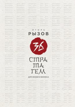 Скачать книгу 36 стратагем для жизни и бизнеса