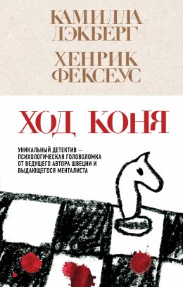 Скачать книгу Ход коня