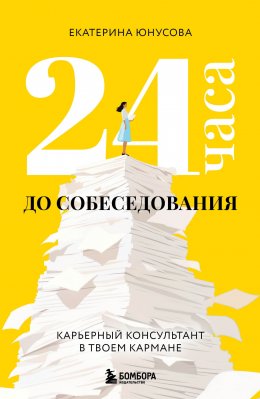 Скачать книгу 24 часа до собеседования. Карьерный консультант в твоем кармане