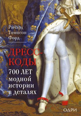 Скачать книгу Дресс-коды. 700 лет модной истории в деталях