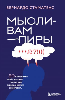 Скачать книгу Мысли-вампиры. 30 навязчивых идей, которые портят нам жизнь, и как их обезвредить