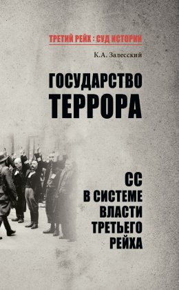 Скачать книгу Государство террора. СС в системе власти Третьего рейха