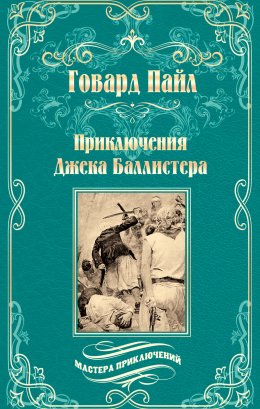Скачать книгу Приключения Джека Баллистера. Отто Серебряная Рука